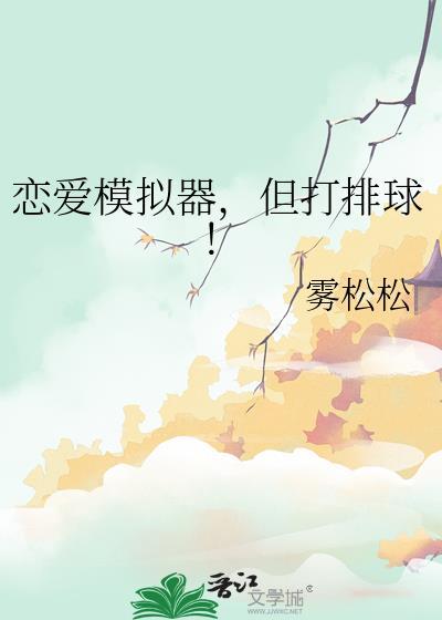 恋爱模拟器 手机游戏