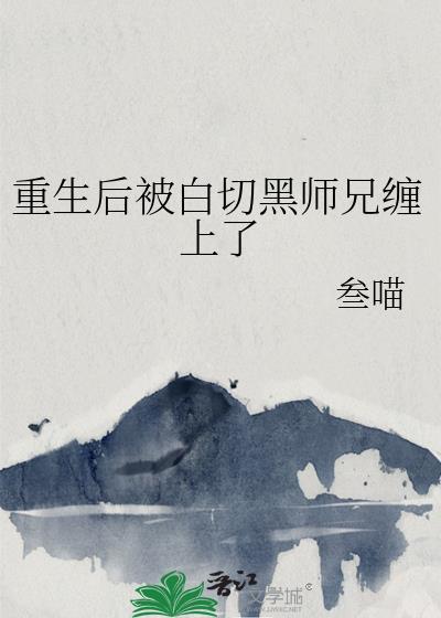 穿越后我被白切黑师弟叼走了