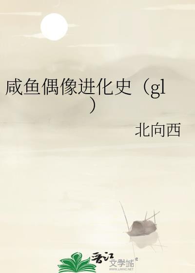 勤奋偶像是咸鱼