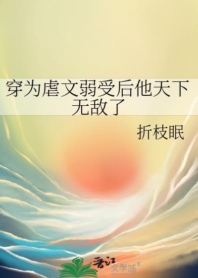 穿为虐文弱后他天下无敌了by折枝眠