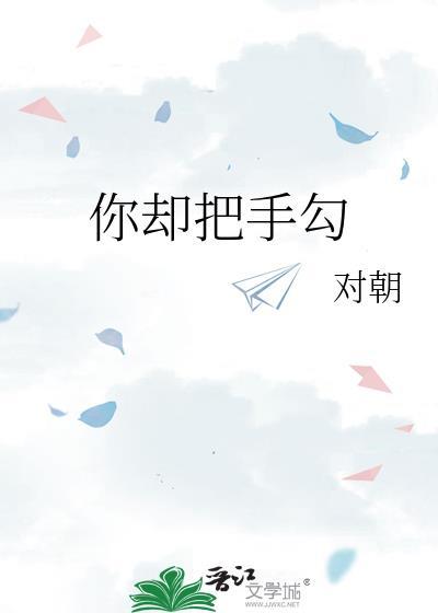 你却把手勾txt百度
