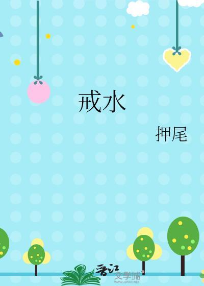 戒水押尾