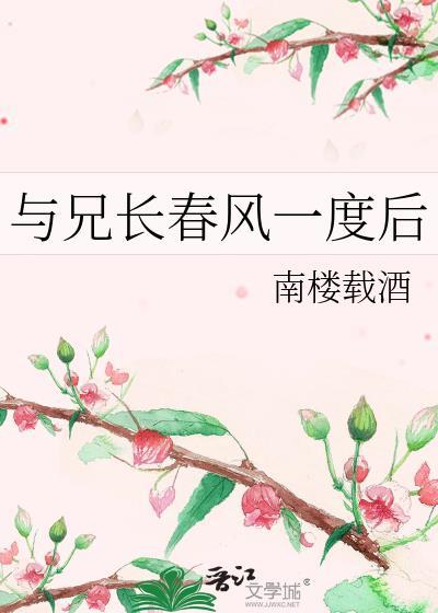 与兄长春风一度后笔趣阁