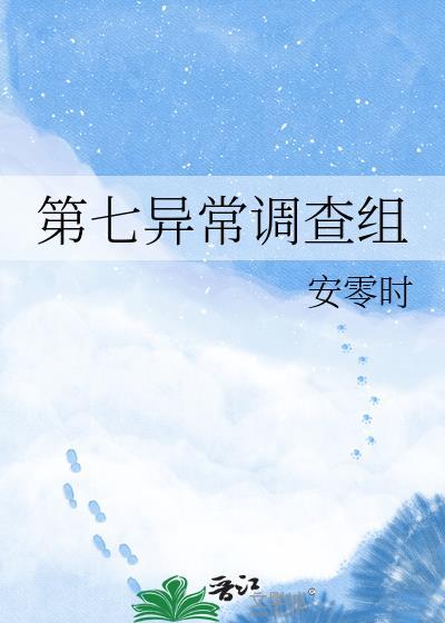 第七异常调查组安零TXT