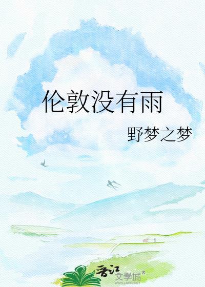伦敦没有雨讲的什么