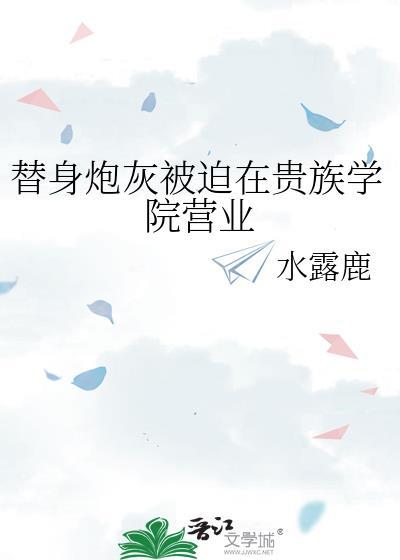 替身炮灰被迫在贵族学院营业水露鹿