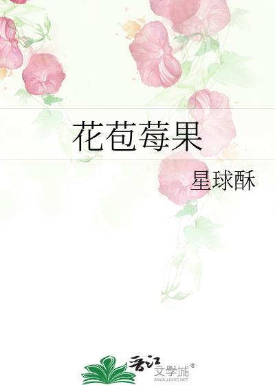 莓果花香是什么味道