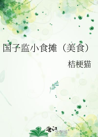 国子监小食摊(美食)百度