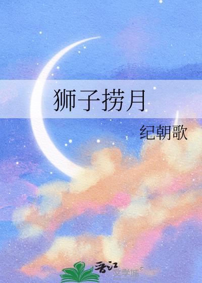 狮子捞月纪朝歌TXT百度