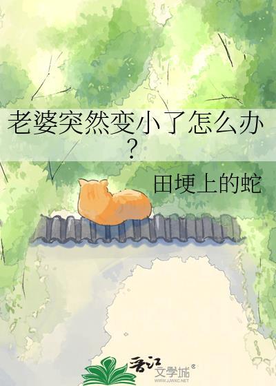 老婆变小后更甜了