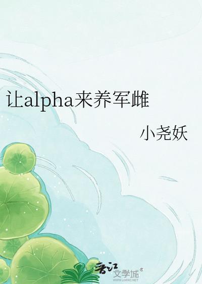求让alpha来养军雌by小尧妖