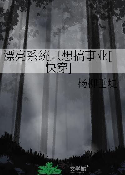 漂亮系统不想成为万人迷简介