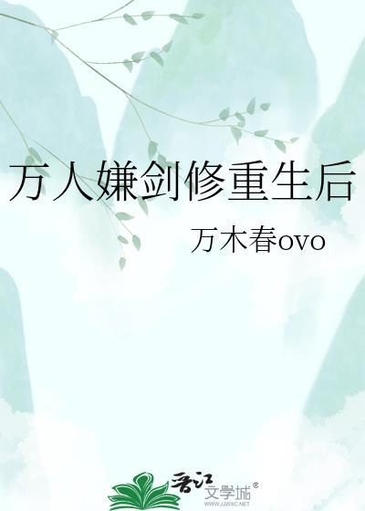 万人嫌剑修重生后万木春