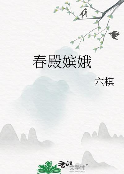 春殿嫔娥全文TXT