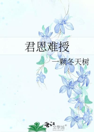 君恩难授百度