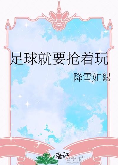足球就要抢着玩木场涉真