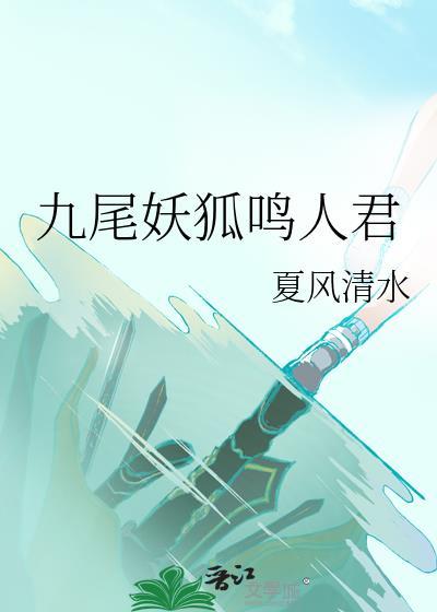 九尾妖狐鸣人君txt