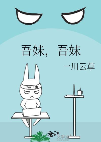 吾妹即汝妹什么意思