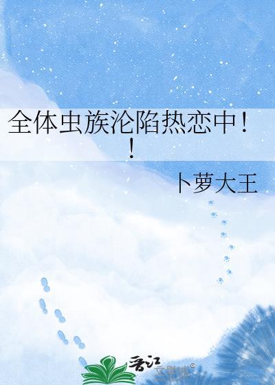 全虫族最渣的雄主