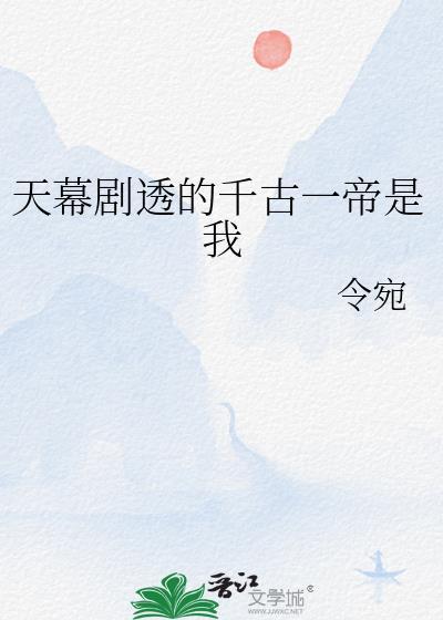 天幕剧透的千古一帝也很尴尬