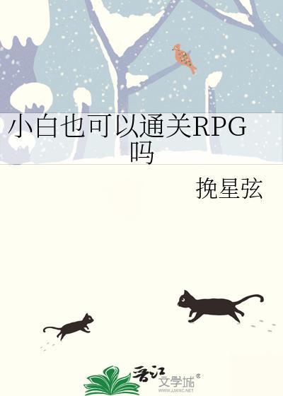 小白也可以通关rpg吗笔趣阁