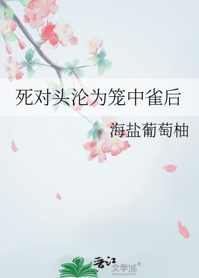 死对头沦为笼中雀后文案