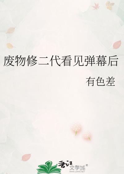 废物修二代看见弹幕后百度