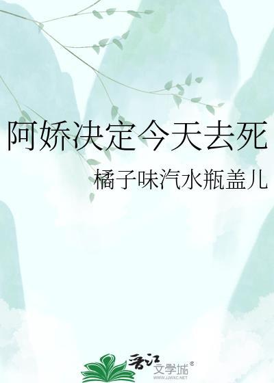 阿娇决定今天去死免费阅读