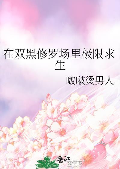 在双黑修罗场里极限求生在线