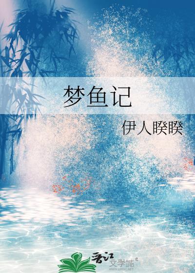 梦鱼记txt
