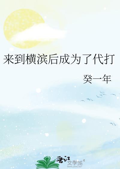 来到横滨后成为了代打免费