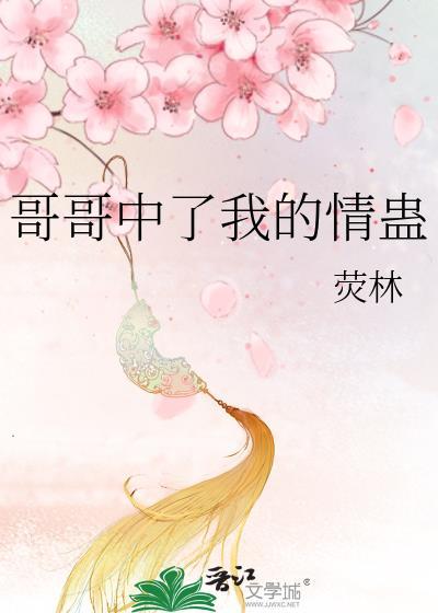哥哥终于对我出手了免费观看