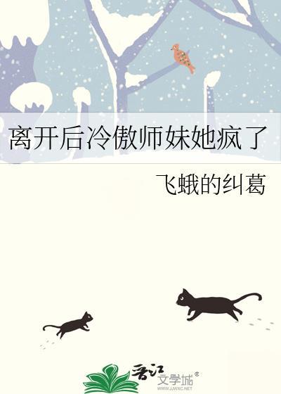 离开后冷傲师妹她疯了完本