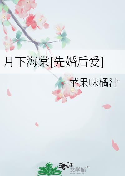 月下海棠枝全文免费阅读无弹窗