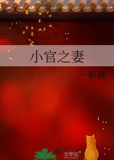 小官之妻百度
