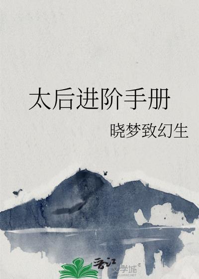 太后养成手记