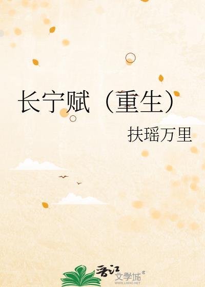 长宁赋(重生)扶摇万里全文
