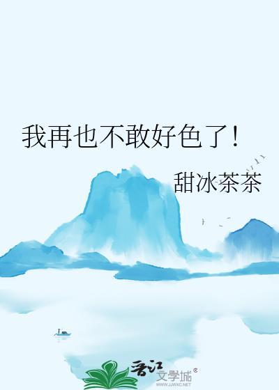 我再也不敢到处勾搭了广播剧