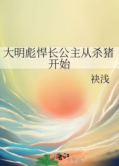 大明彪悍长公主从杀猪开始贴吧