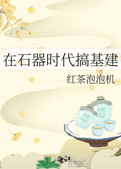 在石器时代的重生生活