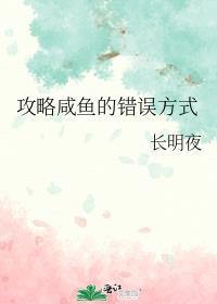如果攻略一条咸鱼
