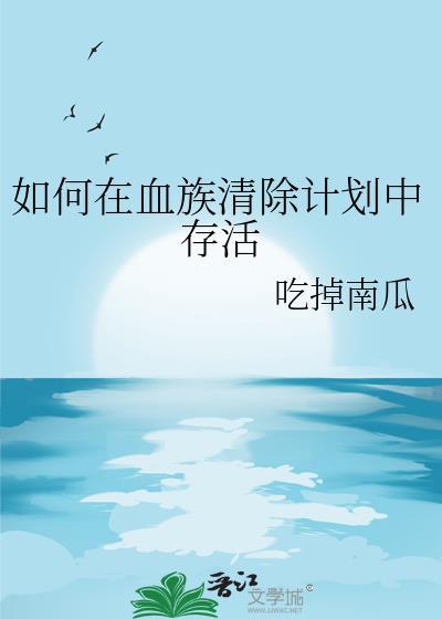 如何在血族清除计划中存活莱尔无防盗
