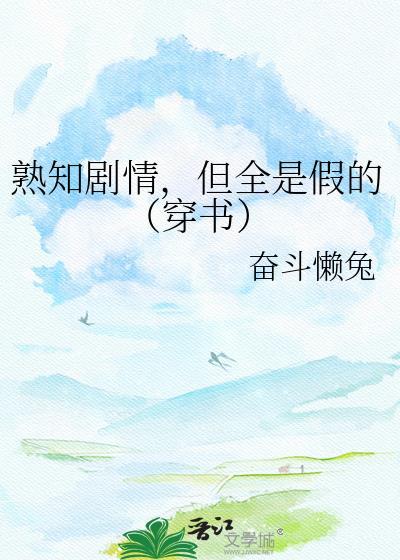 熟知剧情的我再次重生了