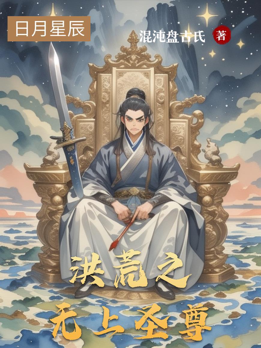 洪荒之无上圣尊免费阅读