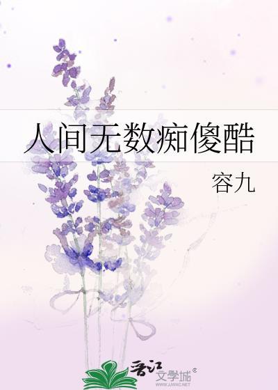 人间无数痴傻酷txt完结了吗