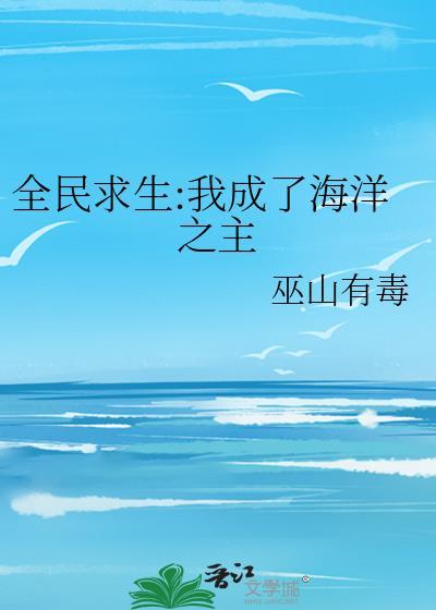 全民求生我成了海洋之主百度