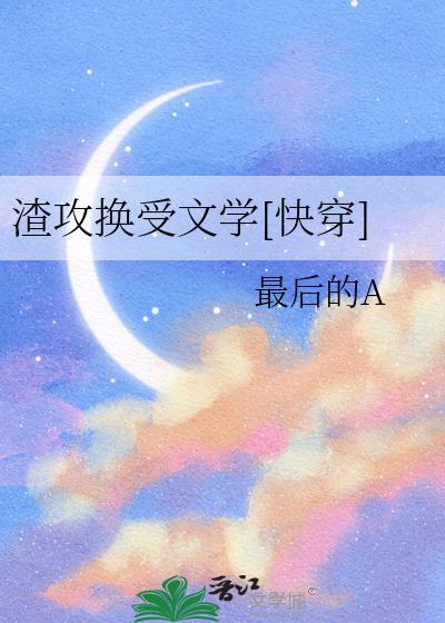 换渣攻的