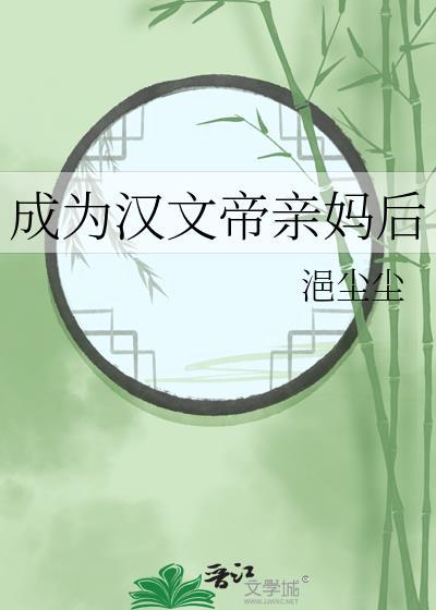 汉文帝妈妈