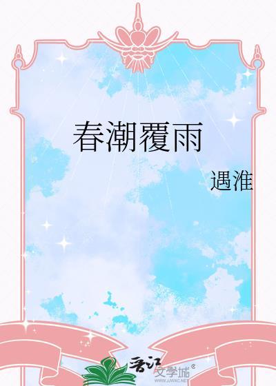 春潮覆雨by遇淮