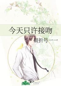 今天只许接吻 破折号一一 笔趣阁